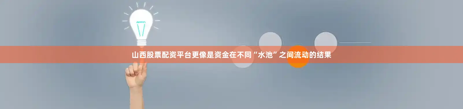 山西股票配资平台更像是资金在不同“水池”之间流动的结果