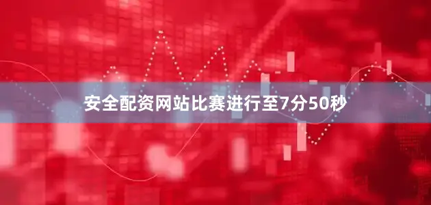 安全配资网站比赛进行至7分50秒