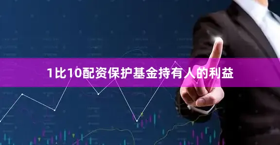 1比10配资保护基金持有人的利益