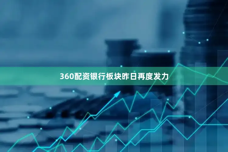 360配资银行板块昨日再度发力