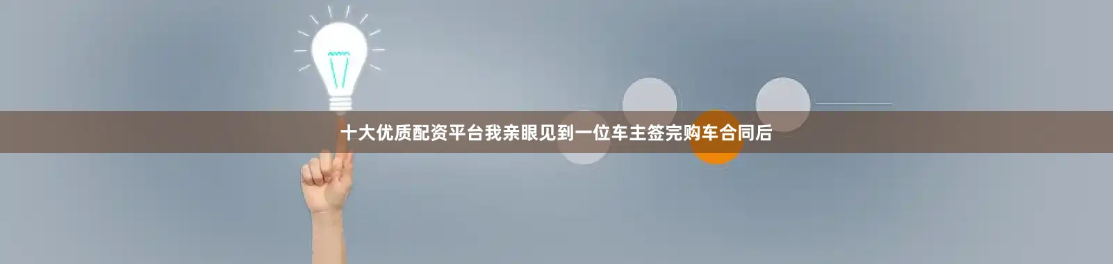十大优质配资平台我亲眼见到一位车主签完购车合同后