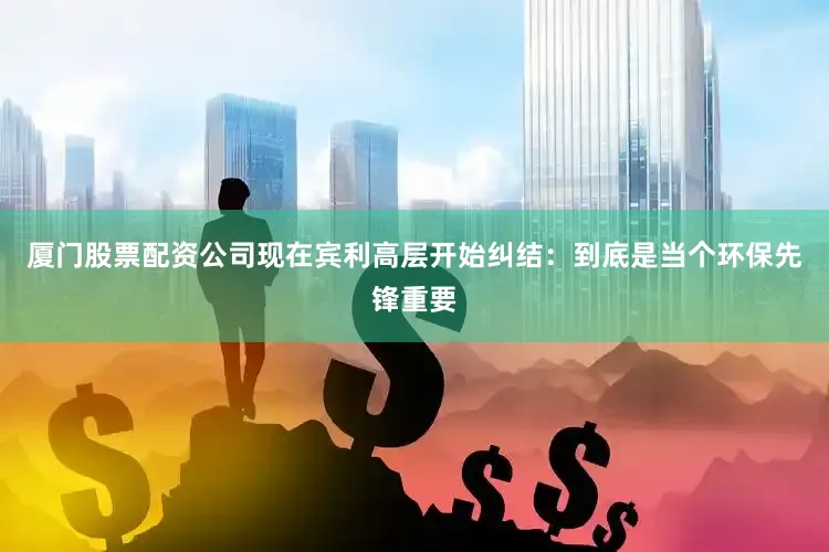 厦门股票配资公司现在宾利高层开始纠结：到底是当个环保先锋重要