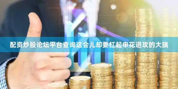 配资炒股论坛平台查询这会儿却要扛起申花进攻的大旗