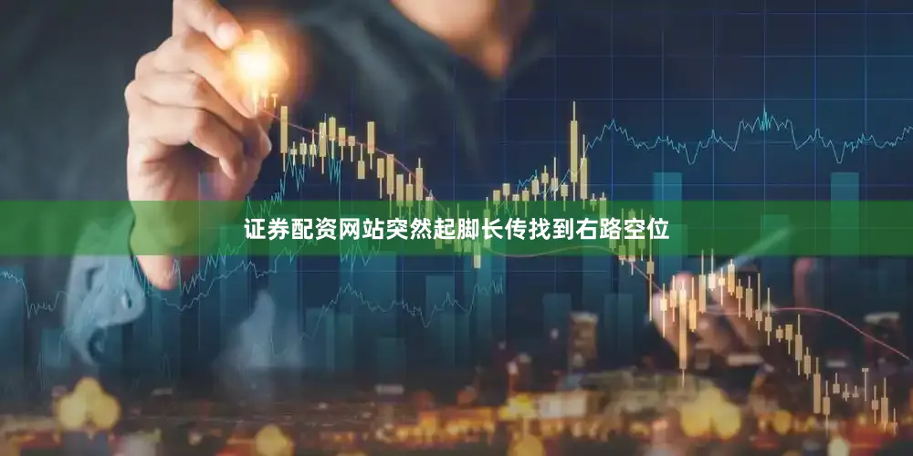 证券配资网站突然起脚长传找到右路空位