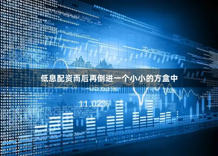 低息配资而后再倒进一个小小的方盒中
