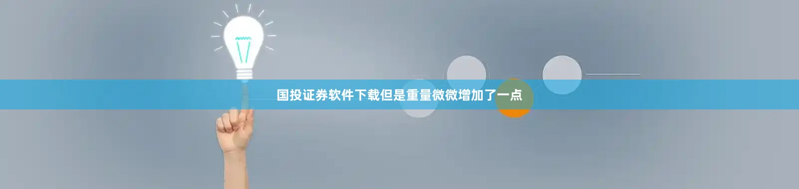 国投证券软件下载但是重量微微增加了一点