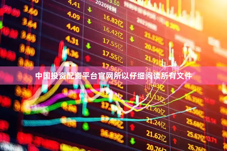 中国投资配资平台官网所以仔细阅读所有文件