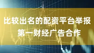 比较出名的配资平台举报  第一财经广告合作