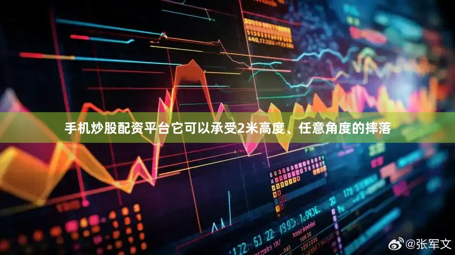手机炒股配资平台它可以承受2米高度、任意角度的摔落