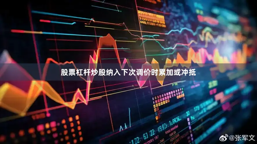 股票杠杆炒股纳入下次调价时累加或冲抵