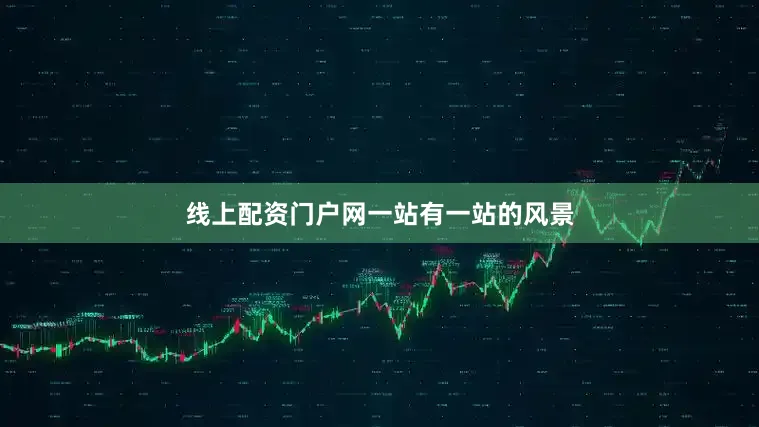 线上配资门户网一站有一站的风景