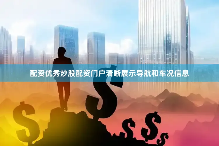 配资优秀炒股配资门户清晰展示导航和车况信息