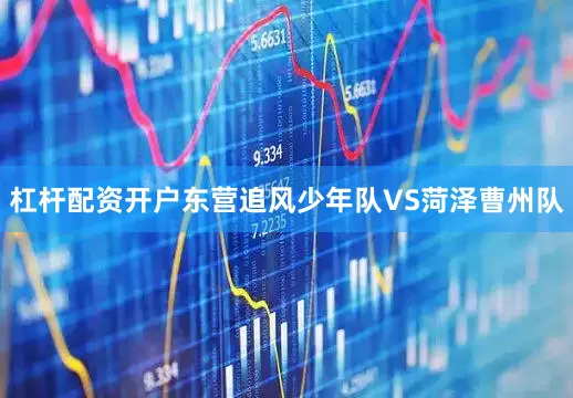 杠杆配资开户东营追风少年队VS菏泽曹州队